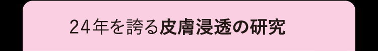 24年を誇る皮膚浸透の研究